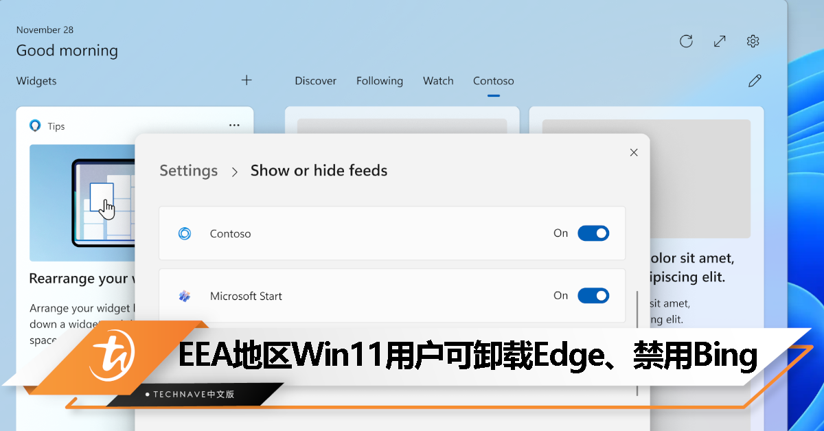 Microsoft遵循欧盟新规，调整Windows 11：EEA地区用户可自由卸载Edge、禁用Bing