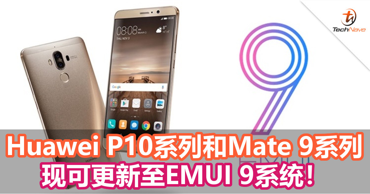 EMUI 9现已登陆Huawei P10系列以及Mate 9系列！