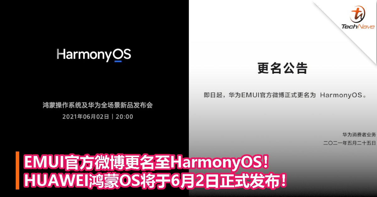 EMUI官方微博更名至HarmonyOS！HUAWEI鸿蒙OS将于6月2日正式发布！