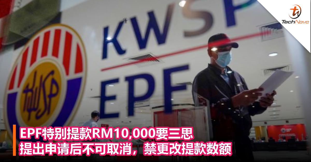 EPF特别提款RM10,000要三思！提出申请后不可取消，禁更改提款数额！