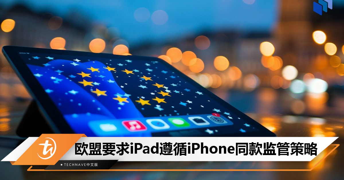 欧盟要求iPad遵循iPhone同款监管策略，Epic宣布《Fortnite》将重新登陆iOS平台