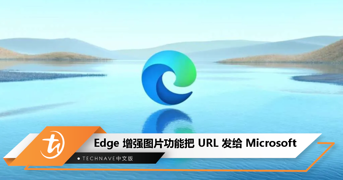 Edge曝隐私风险！增强图片功能会将URL发给Microsoft