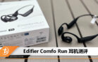 Edifier Comfo Run review