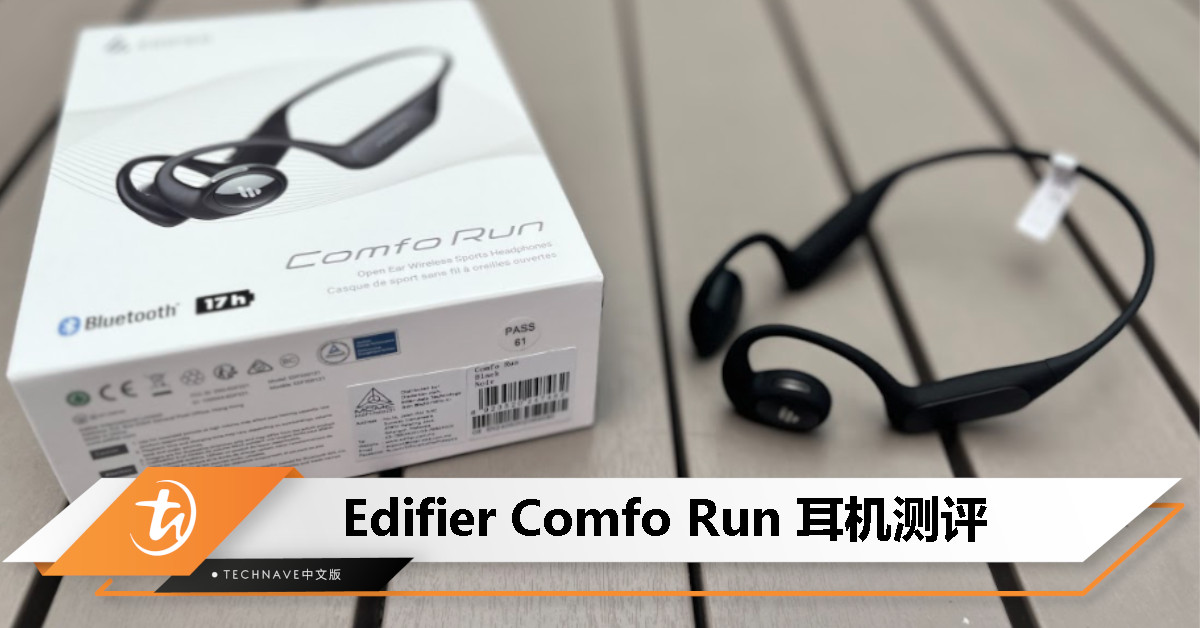 Edifier Comfo Run 耳机测评：这款运动耳真的机物有所值吗？
