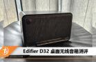 Edifier D32 review