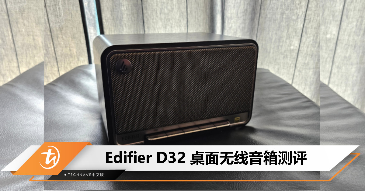 Edifier D32 测评：适合预算有限且喜爱复古风格的音乐发烧友