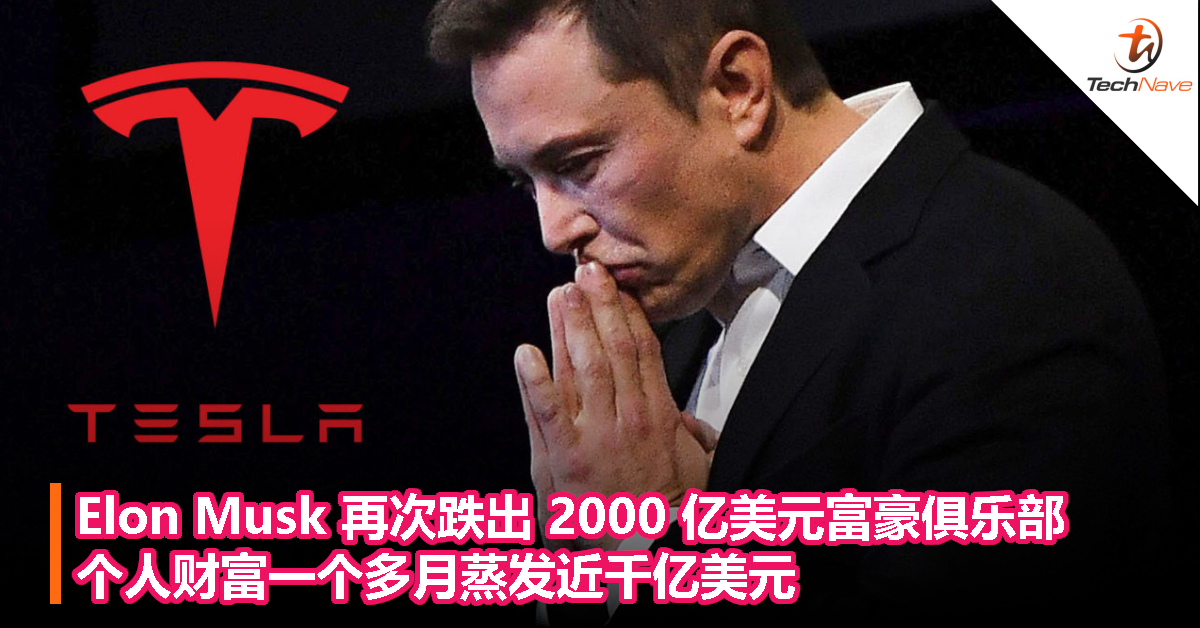 Elon Musk 再次跌出 2000 亿美元富豪俱乐部！ 个人财富一个多月蒸发近千亿美元！