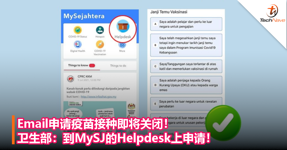 Email申请疫苗接种即将关闭！卫生部：到MySJ的Helpdesk上申请！