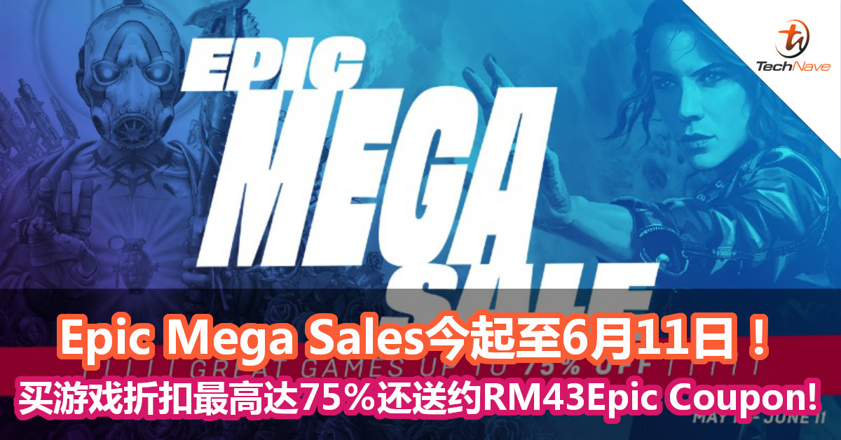 Epic Mega Sales今起至6月11日！买游戏折扣最高达75％还送约RM43免费Epic Coupon！