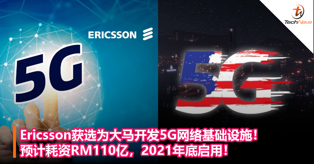 Ericsson获选为大马开发5G网络基础设施！预计耗资RM110亿，2021年底启用！