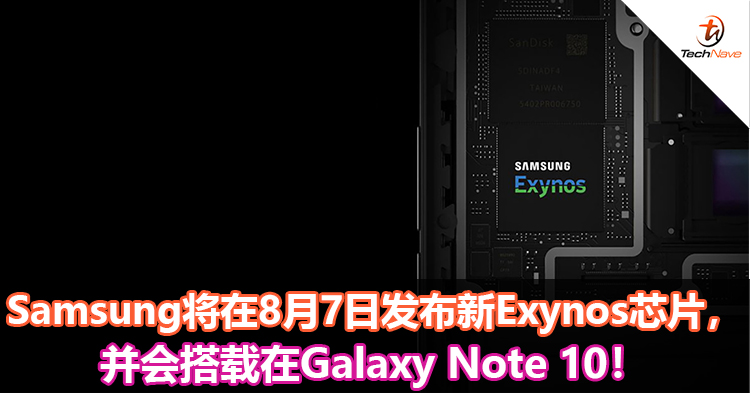 Samsung将在8月7日发布新Exynos芯片，并会搭载在Galaxy Note 10！