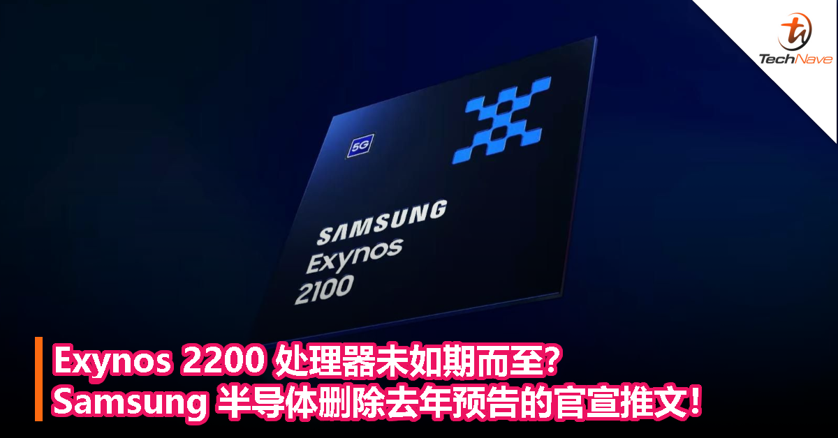 Exynos 2200 处理器未如期而至？Samsung 半导体删除去年预告的官宣推文！