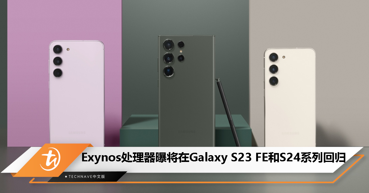 消息称 Exynos 处理器将在 Galaxy S23 FE 和 S24 系列回归