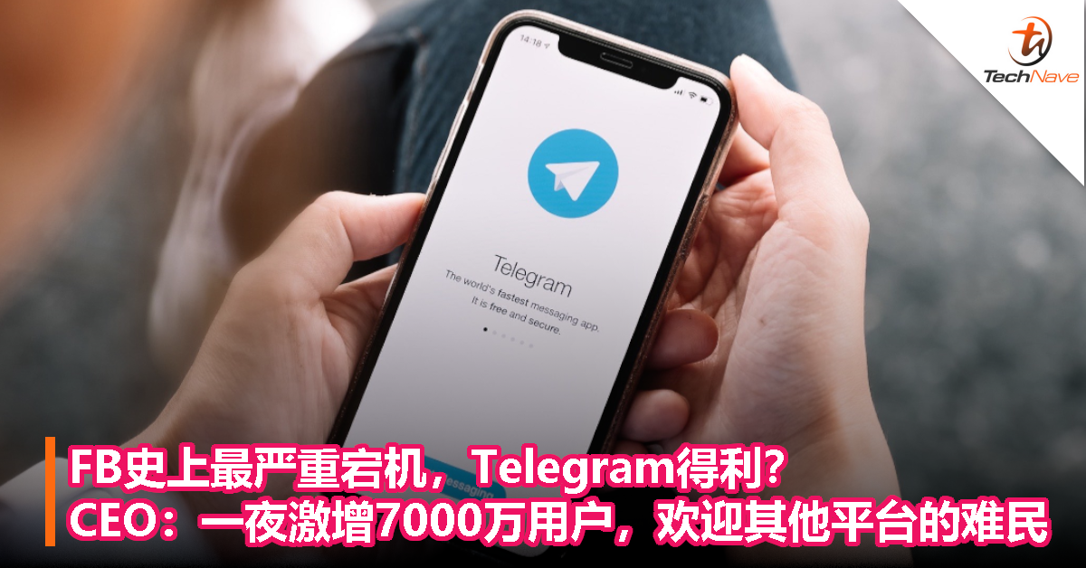 FB史上最严重宕机，Telegram得利？CEO：一夜激增7000万用户，欢迎其他平台的难民