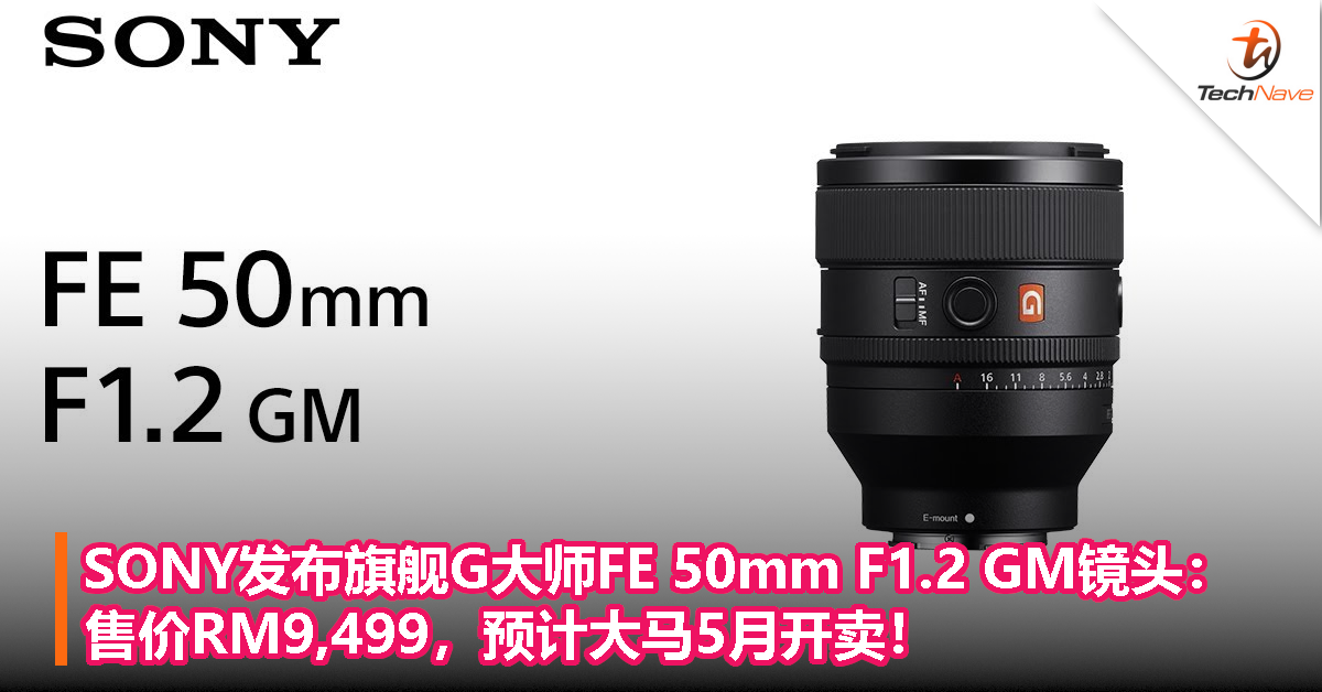 SONY发布旗舰G大师FE 50mm F1.2 GM镜头：售价RM9,499，大马预计5月开卖！