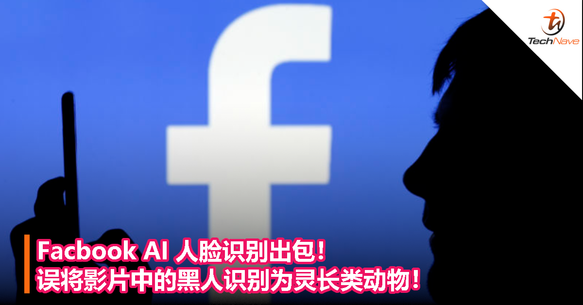 Facbook AI 人脸识别出包！误将影片中的黑人识别为灵长类动物！