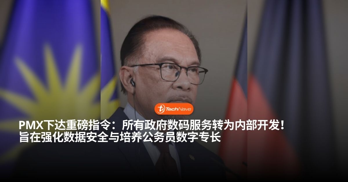首相下达重磅指令！所有政府数字服务将全面转为内部开发以强化数据安全！
