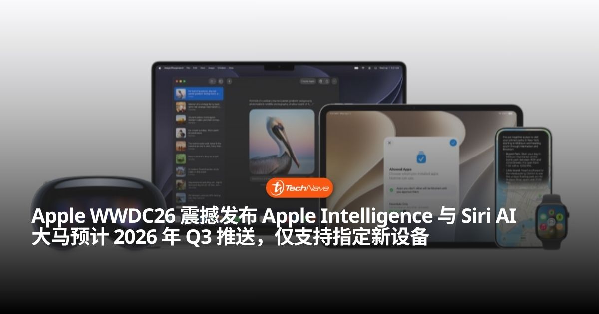 苹果 WWDC26 登场：Siri AI 与 Apple Intelligence 亮相，大马预计 2026 年第三季度推送！