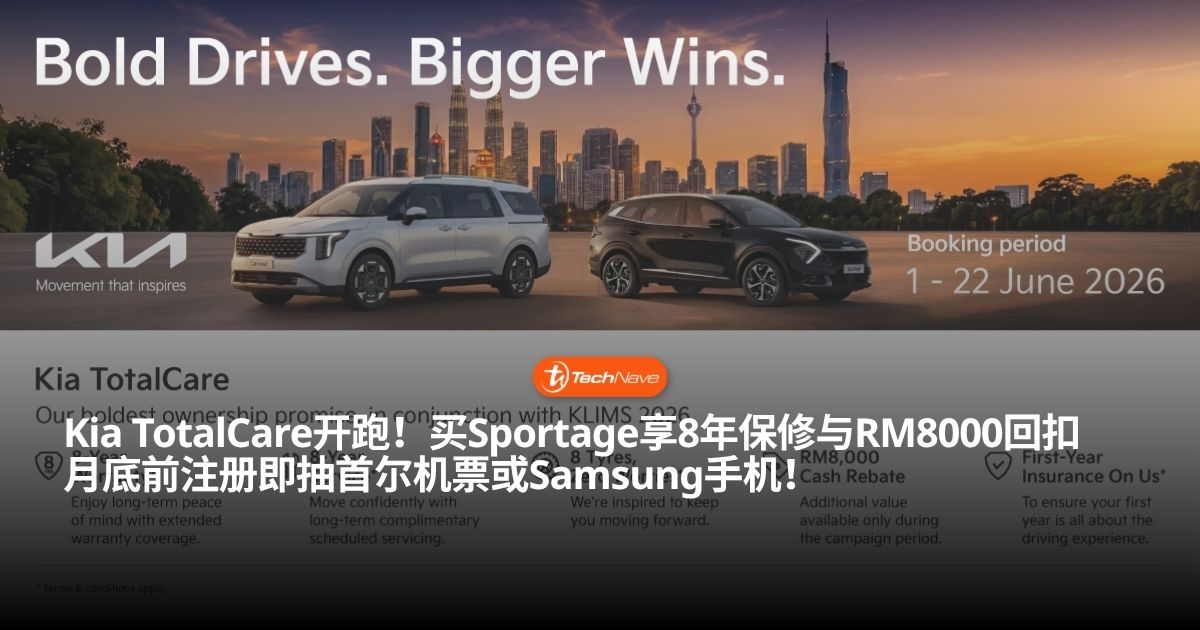 Kia TotalCare配合KLIMS 2026重磅开跑:释出品牌历来最大胆拥车承诺,买车即有机会赢取首尔机票与全新Samsung手机! Kia TotalCare配合KLIMS 2026重磅开跑:释出品牌历来最大胆拥车承诺,买车即有机会赢取首尔机票与全新Samsung手机!
