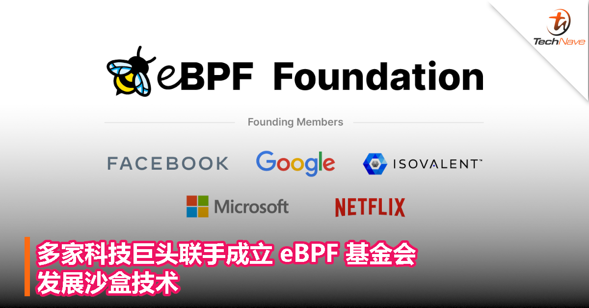 Facebook/Google/Isovalent/Microsoft/Netflix联手：成立eBPF基金会，发展沙盒技术！