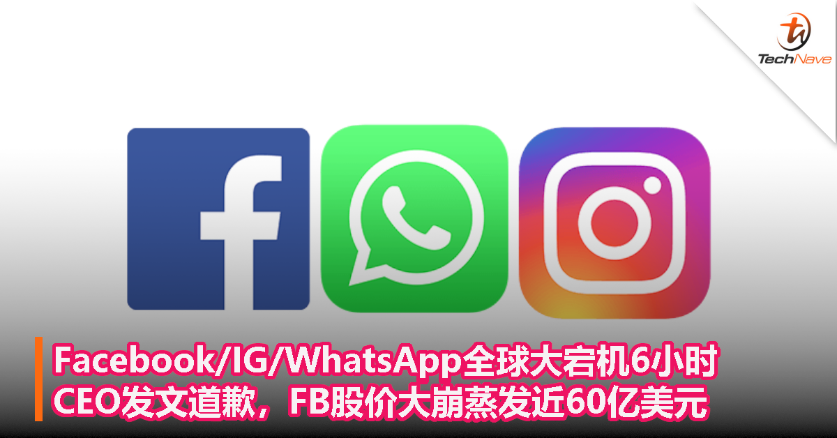 Facebook/IG/WhatsApp全球大宕机6小时，CEO发文道歉，FB股价大崩蒸发近60亿美元！