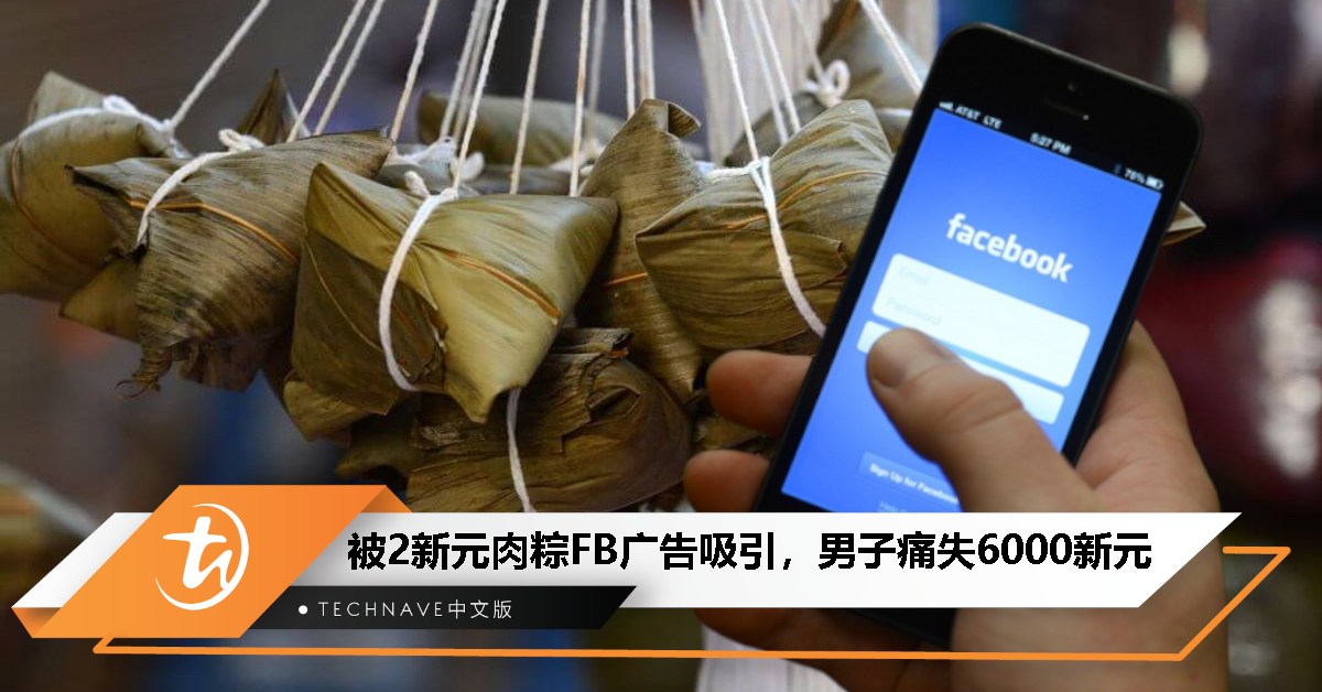 被2新元肉粽Facebook广告吸引，男子痛失6000新元
