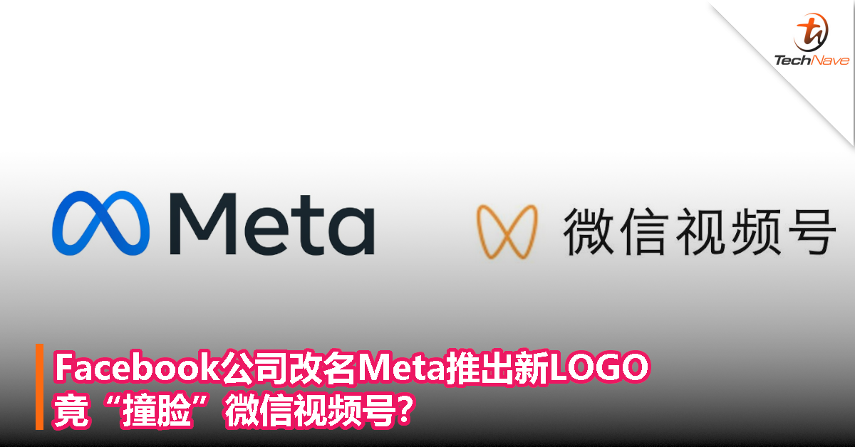 Facebook公司改名Meta推出新LOGO，竟“撞脸”微信视频号？