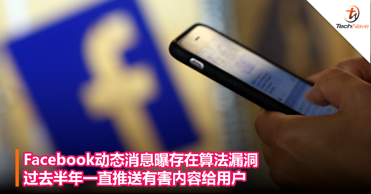 Facebook动态消息曝存在算法漏洞，过去半年一直推送有害内容给用户！
