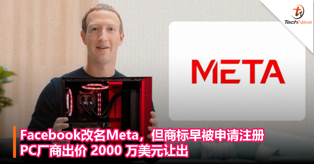 Facebook改名Meta，但商标早被申请注册，PC厂商出价 2000 万美元让出！