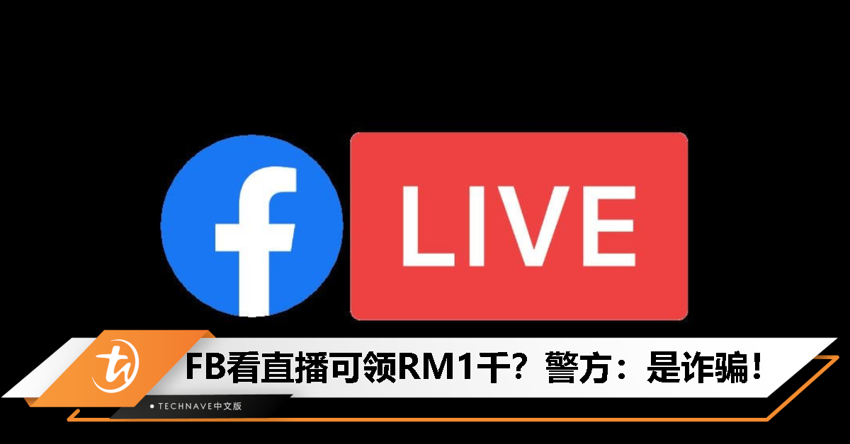 Facebook看直播爽领RM1000？大马皇家警察：是诈骗！