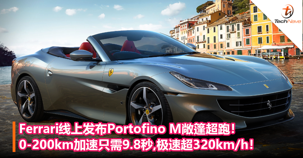 Ferrari线上发布Portofino M敞篷超跑！0-200km加速只需9.8秒,极速超320km/h！