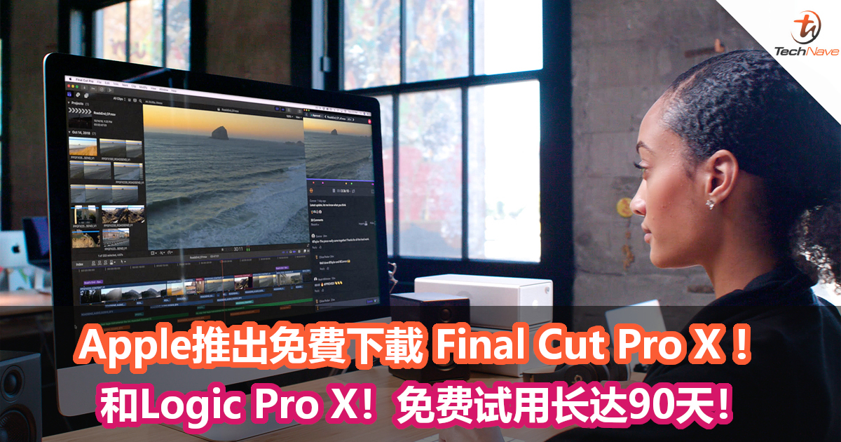 抗疫期间Apple推出免費下載 Final Cut Pro X + Logic Pro X！免费试用长达90天！