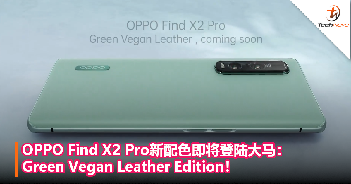 OPPO Find X2 Pro新配色即将登陆大马： Green Vegan Leather Edition！