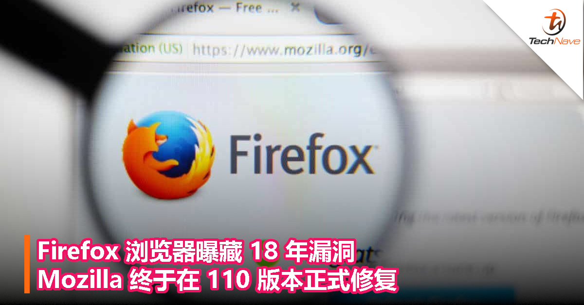 Firefox 浏览器曝藏 18 年漏洞，Mozilla 终于在 110 版本正式修复