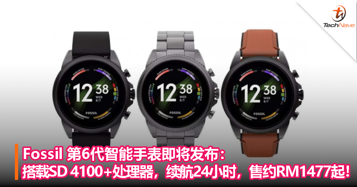 Fossil 第6代智能手表即将发布：搭载SD 4100+处理器，续航24小时，售约RM1477起！