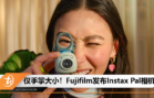 Fujifilm 发布 Instax Pal 相机