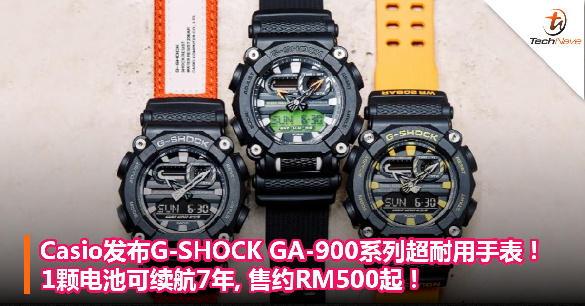 Casio发布G-SHOCK GA-900系列超耐用手表！1颗电池可续航7年,售约RM500起！
