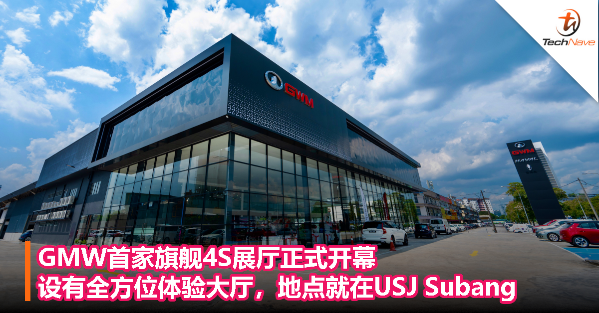 GMW首家旗舰4S展厅正式开幕，设有全方位体验大厅，地点就在USJ Subang