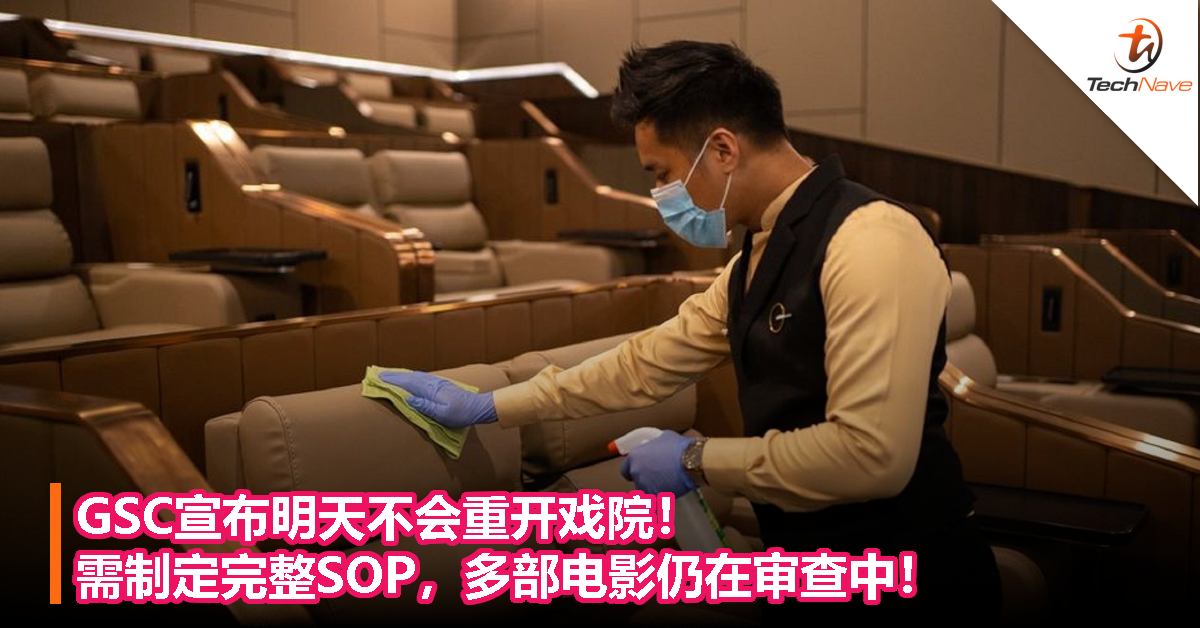 GSC宣布明天不会重开戏院！需制定完整SOP，多部电影仍在审查中！