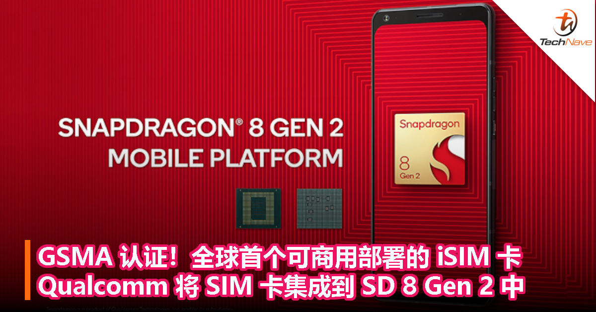 GSMA 认证！全球首个可商用部署的 iSIM 卡，Qualcomm 将 SIM 卡集成到 Snapdragon 8 Gen 2 中