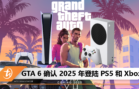 GTA 6 确认 2025 年登陆 PS5 和 Xbox