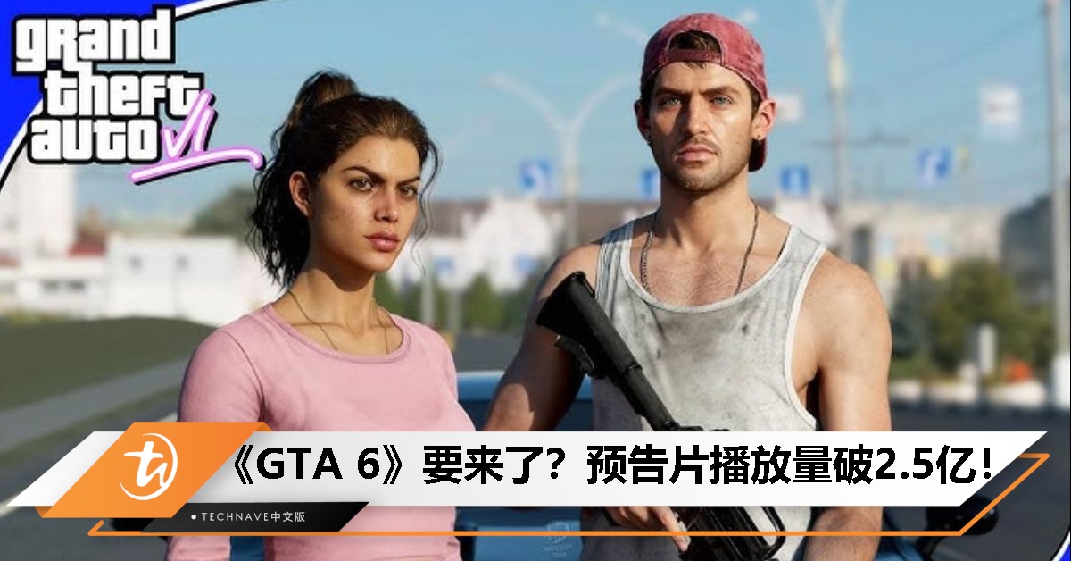 《GTA 6》首支预告火爆全球：YouTube播放量破2.5亿，评论超百万！