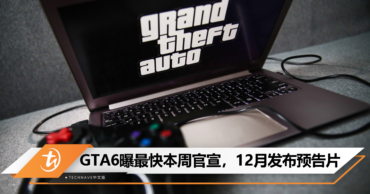 消息称《GTA6》最快本周官宣，12月发布游戏预告片！