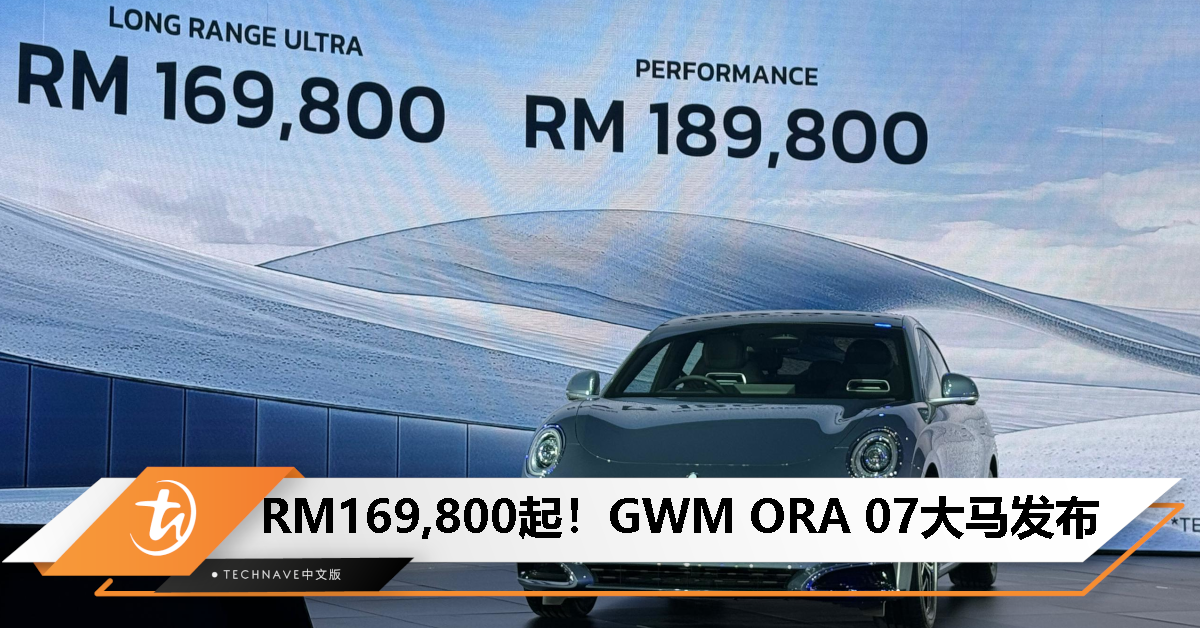 GWM ORA 07大马发布：续航最长640km、性能版百里加速4.3秒，售价RM169,800起！