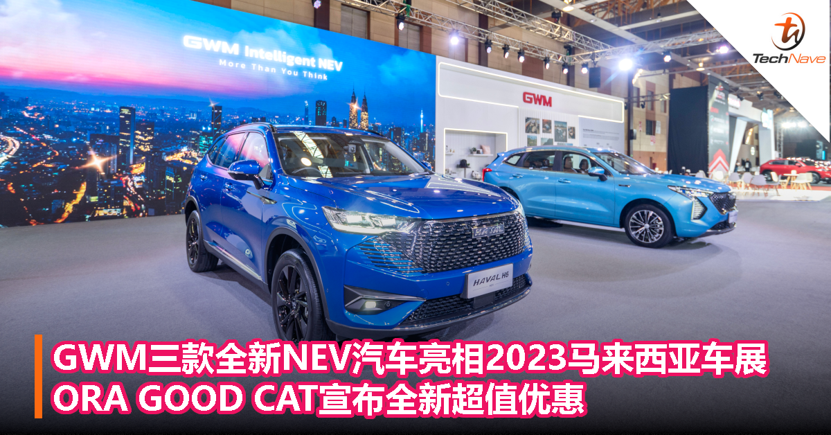GWM三款全新NEV汽车亮相2023马来西亚车展，ORA GOOD CAT宣布全新超值优惠