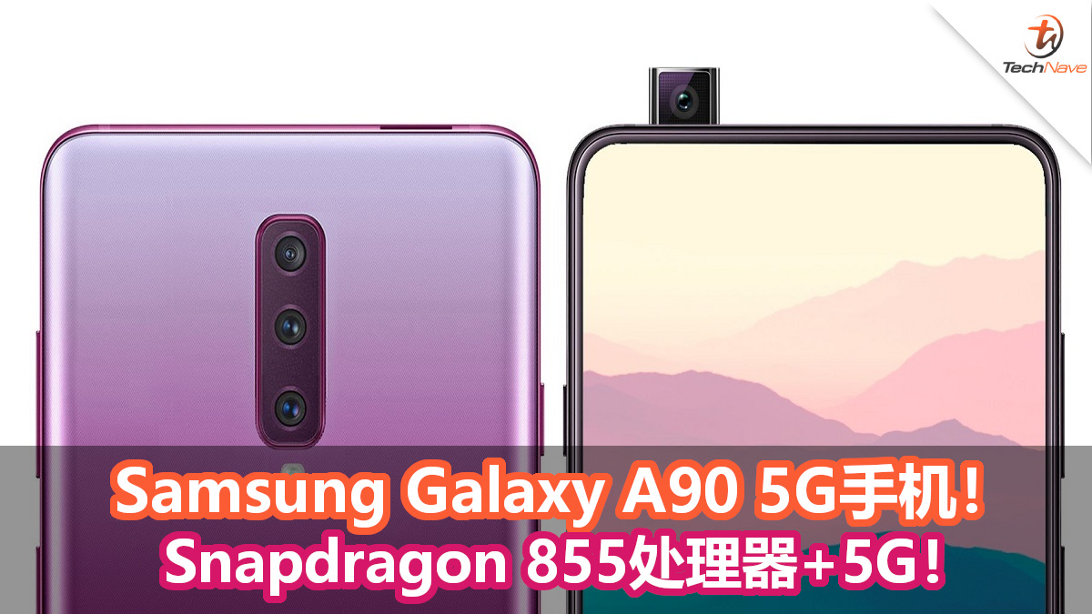 Samsung Galaxy A90 5G手机现身！ Snapdragon 855处理器+5G！