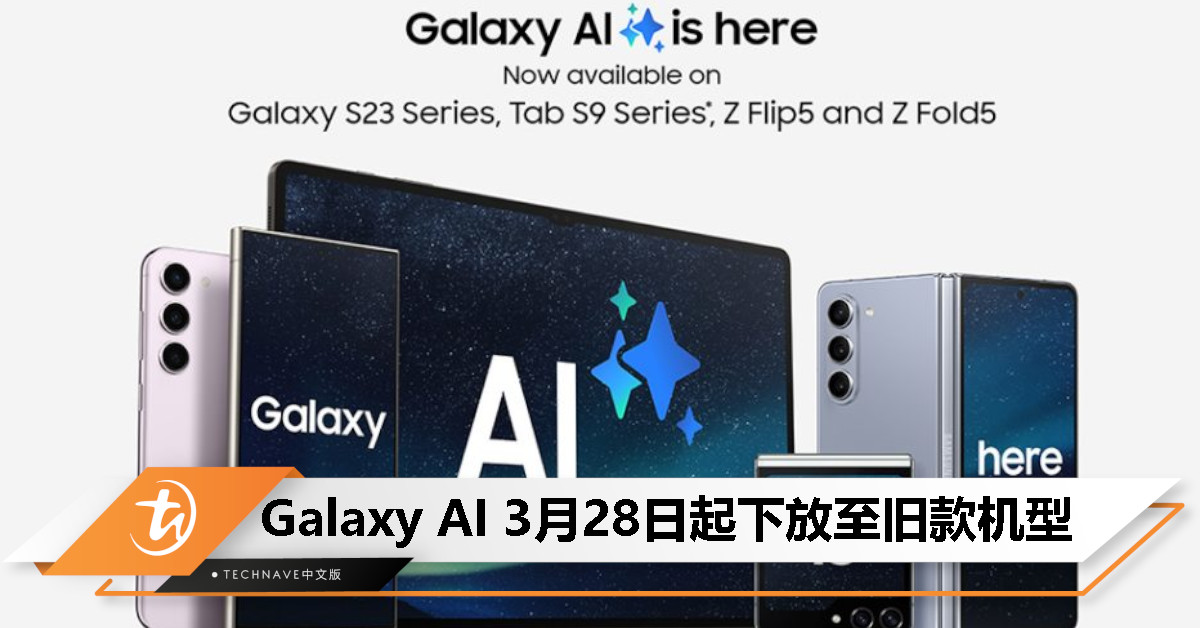 美国市场尝鲜！Galaxy AI 宣布 3 月 28 日起登陆 S23系列、Tab S9系列、Z Fold5/Flip5 旧机型