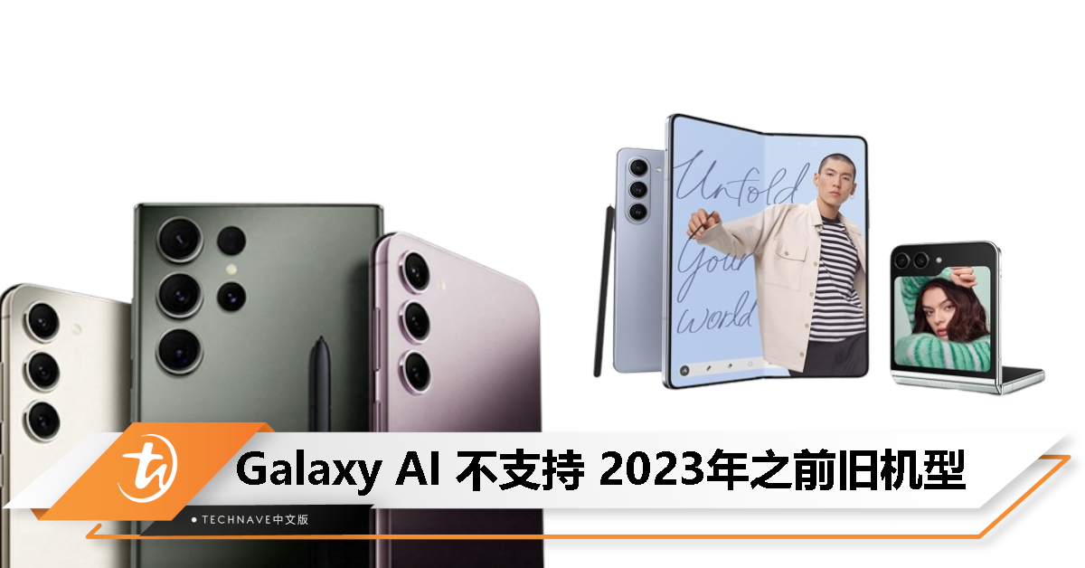Samsung证实：Galaxy AI 不支持2023年之前旧机型