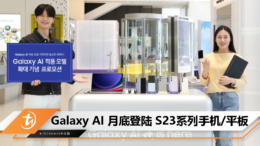 Galaxy AI 月底登陆 S23系列手机平板