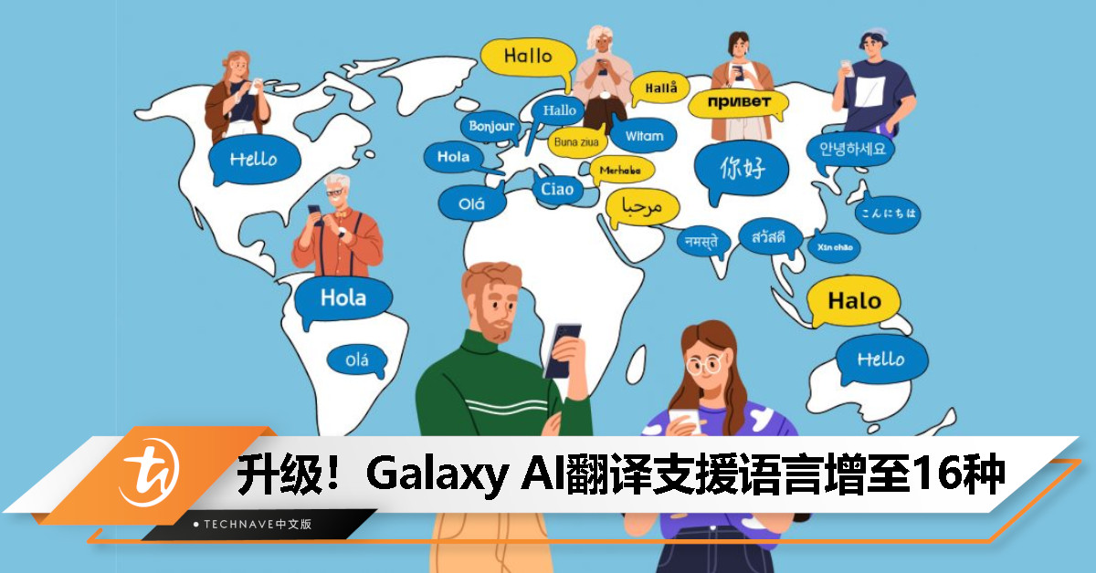 翻译支援语言增至16种！Galaxy AI宣布支持更多语言以及方言